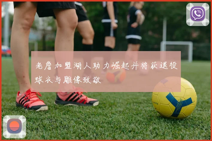 老詹加盟湖人助力崛起并将获退役球衣与雕像致敬