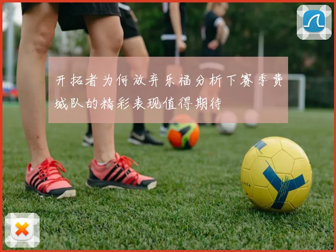 开拓者为何放弃乐福分析下赛季费城队的精彩表现值得期待