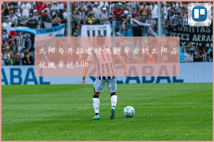 太阳与开拓者对决胜率分析太阳占优概率达606