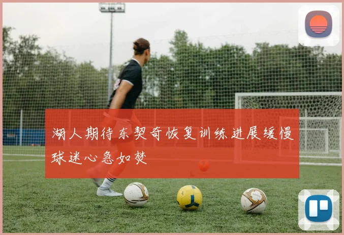 湖人期待东契奇恢复训练进展缓慢球迷心急如焚