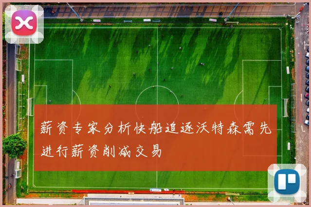 薪资专家分析快船追逐沃特森需先进行薪资削减交易