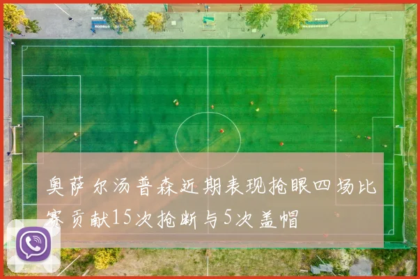 奥萨尔汤普森近期表现抢眼四场比赛贡献15次抢断与5次盖帽