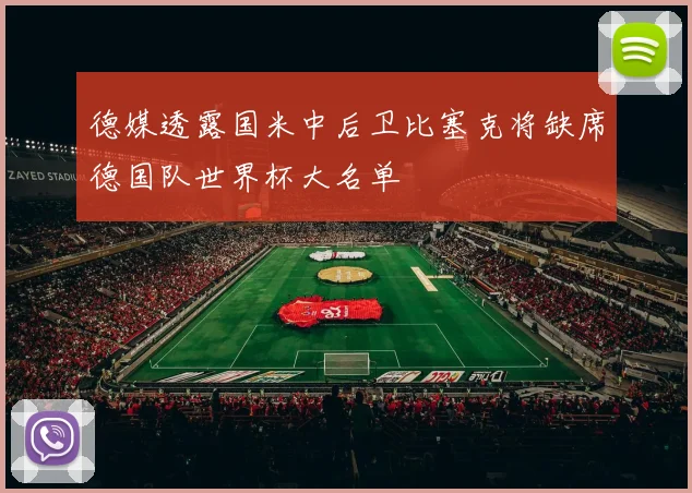 德媒透露国米中后卫比塞克将缺席德国队世界杯大名单