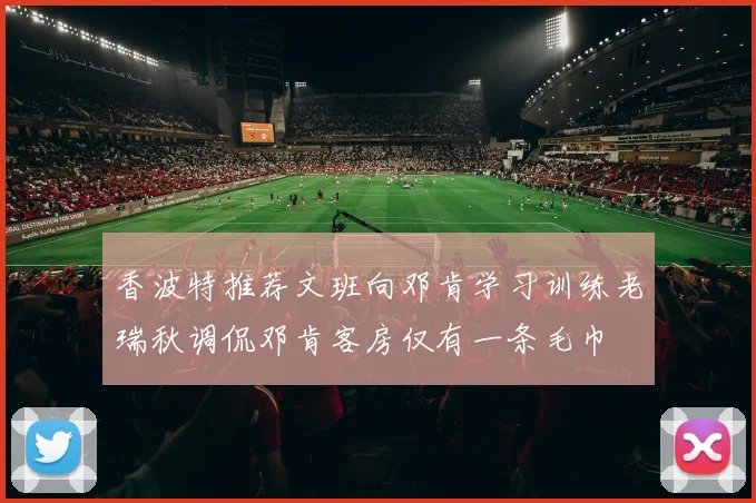香波特推荐文班向邓肯学习训练老瑞秋调侃邓肯客房仅有一条毛巾