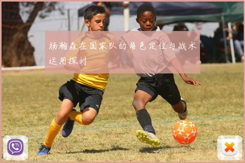杨瀚森在国家队的角色定位与战术运用探讨