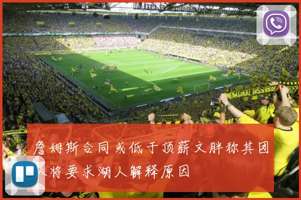 詹姆斯合同或低于顶薪文胖称其团队将要求湖人解释原因