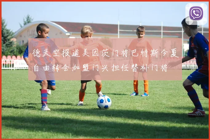 德天空报道美因茨门将巴特斯今夏自由转会加盟门兴担任替补门将