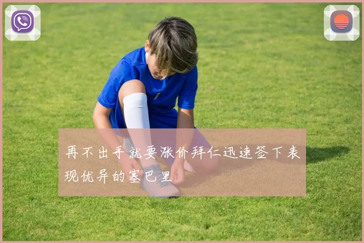 再不出手就要涨价拜仁迅速签下表现优异的塞巴里