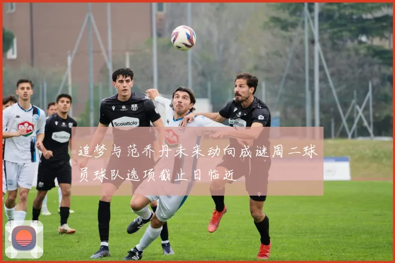 追梦与范乔丹未来动向成谜周二球员球队选项截止日临近