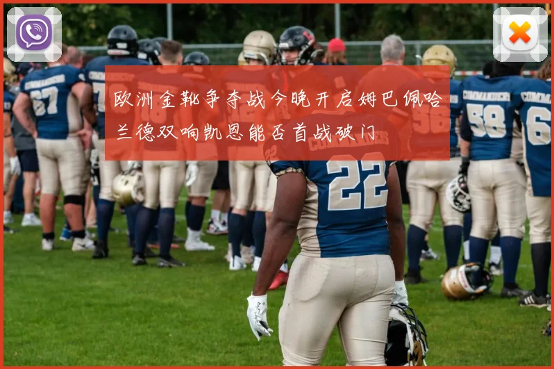 欧洲金靴争夺战今晚开启姆巴佩哈兰德双响凯恩能否首战破门